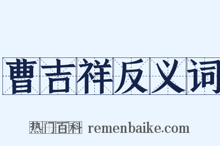曹吉祥反义词是什么意思的图片